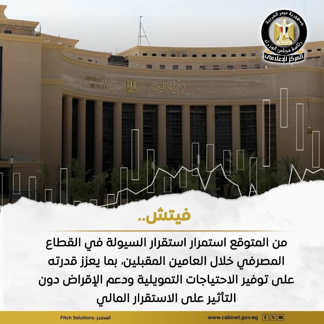 فيتش: مؤشرات إيجابية لسلامة القطاع المصرفى