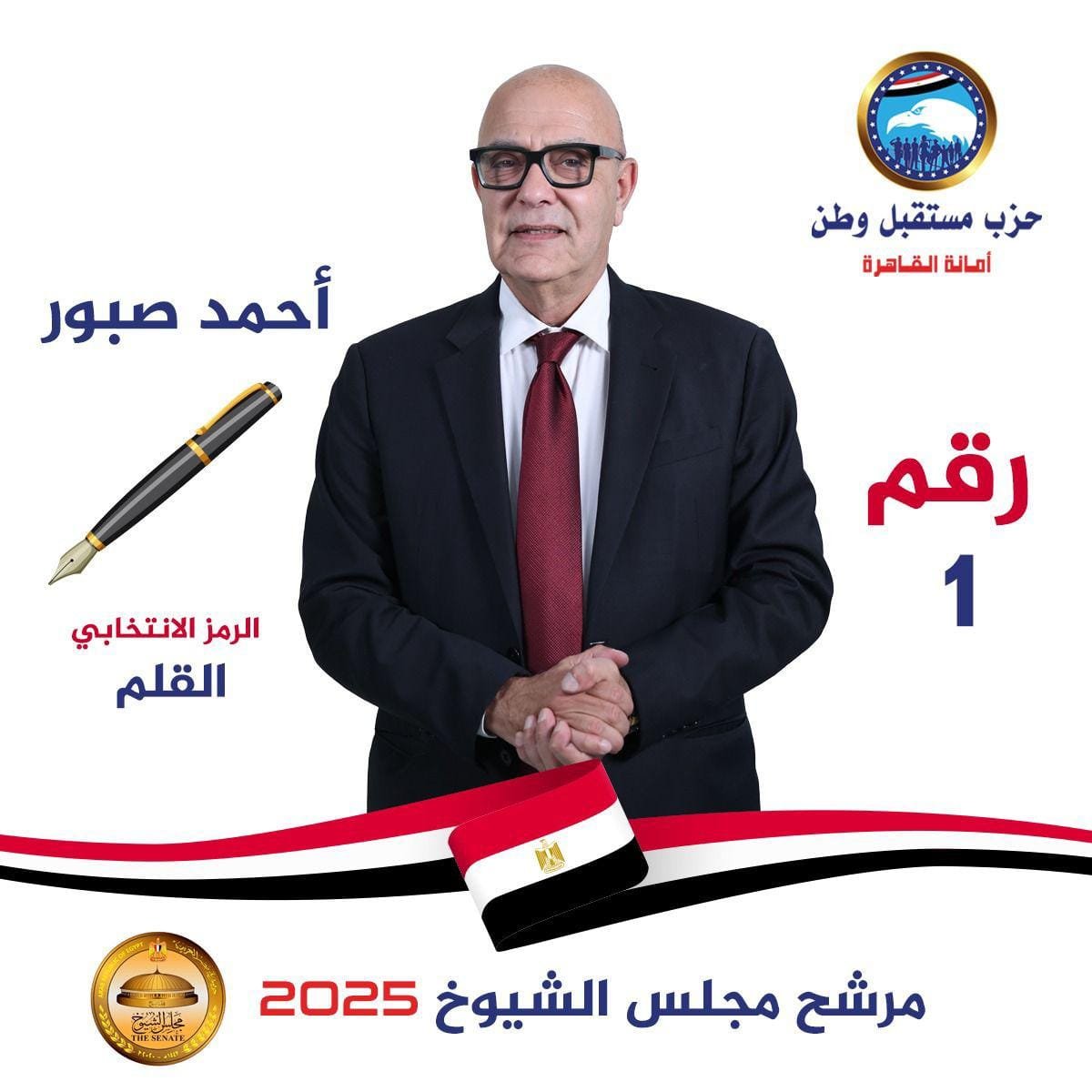 المهندس أحمد صبور يخوض انتخابات مجلس الشيوخ للمرة الثانية