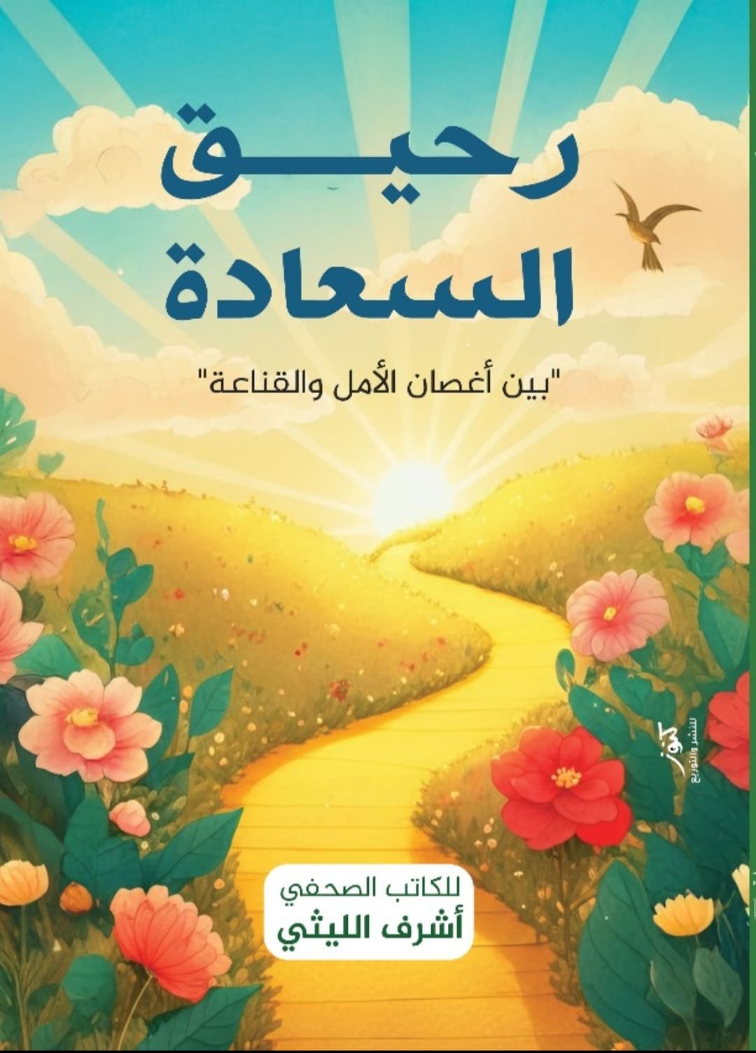 “رحيق السعادة” كتاب جديد للكاتب الصحفى أشرف الليثى
