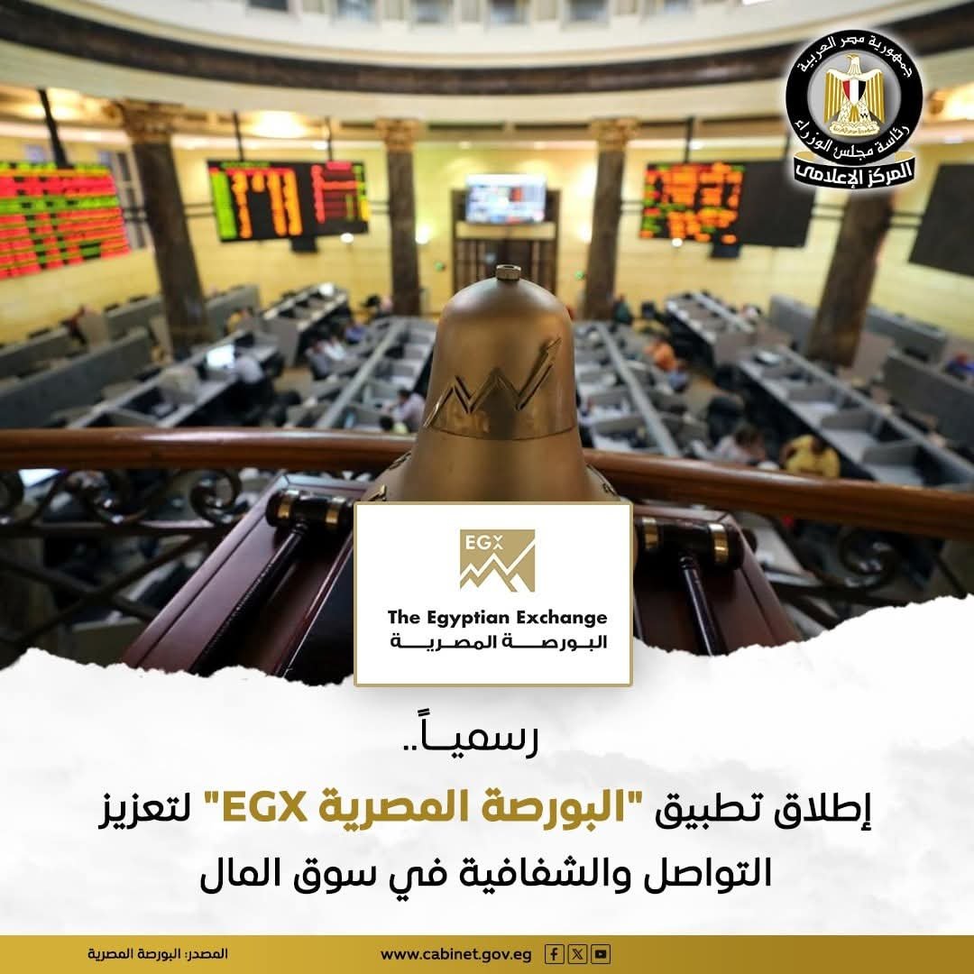 إطلاق التطبيق الجديد للبورصة المصرية لتعزيز التواصل فى سوق المال
