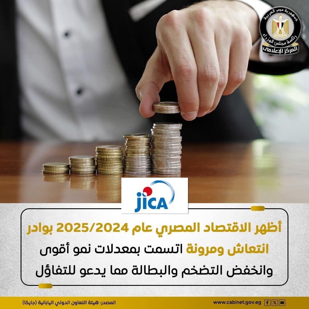 هيئة التعاون الدولى اليابانية (جايكا): الاقتصاد المصرى يواصل تعافيه القوى