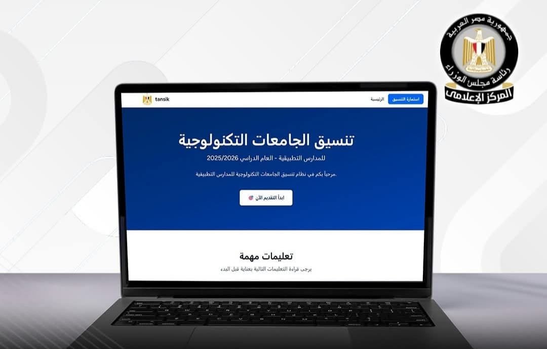 الثلاثاء آخر موعد للتقديم الإلكترونى المباشر بمدارس التكنولوجيا التطبيقية