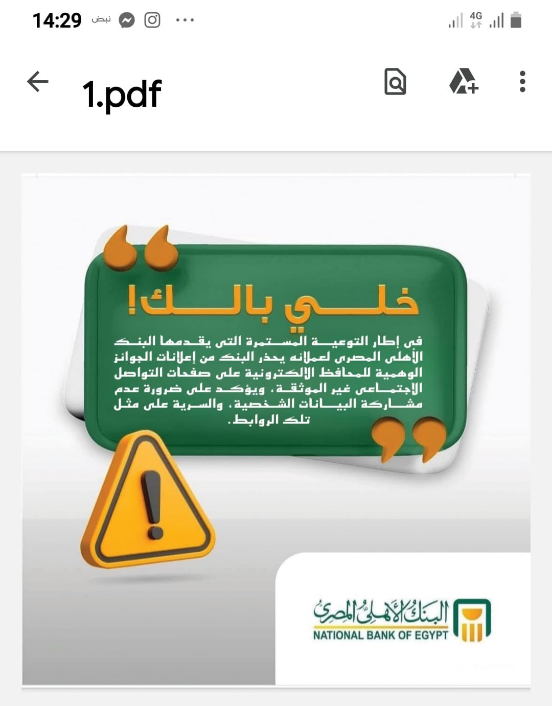 البنك الأهلى المصرى يحذر عملاءه من إعلانات الجوائز الوهمية على صفحات التواصل الاجتماعى غير الموثقة