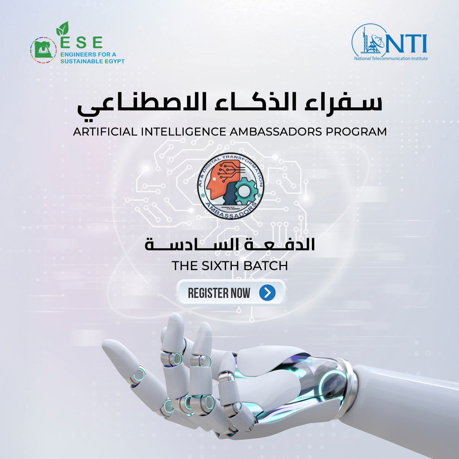 المعهد القومى للاتصالات يعلن عن فتح باب التقديم فى برنامج “سفراء الذكاء الاصطناعى”