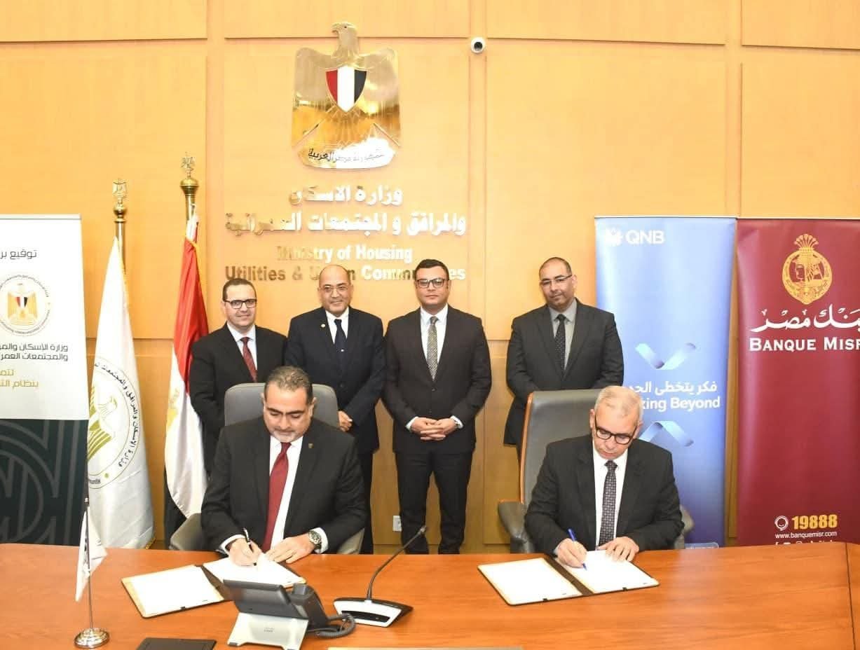 بالتعاون مع البنوك.. وزارة الإسكان تتوسع فى منظومة التمويل العقارى الحر