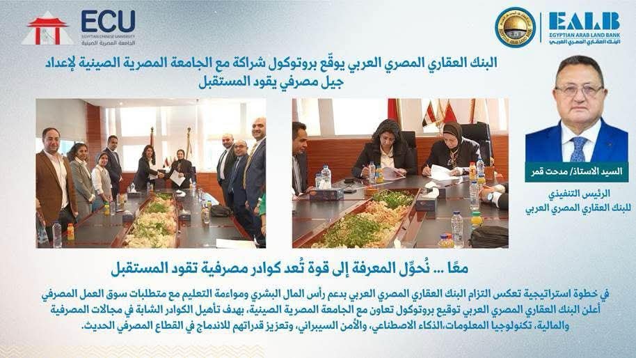 بروتوكول شراكة وتعاون بين البنك العقارى المصرى العربى والجامعة المصرية الصينية