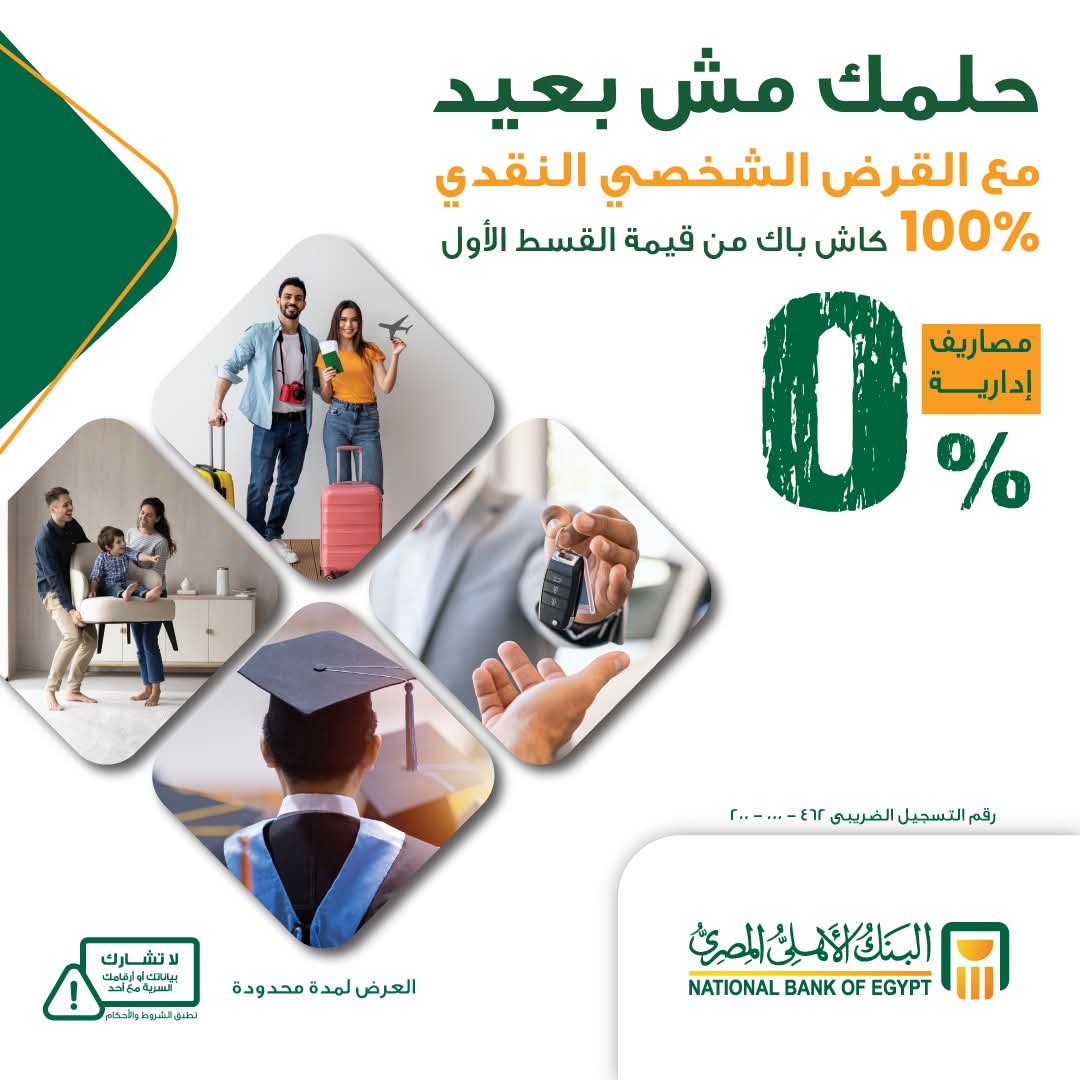 البنك الأهلى المصرى.. “حلمك مش بعيد” للقروض الشخصية النقدية والسيارات