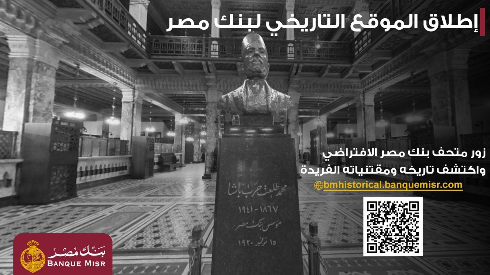 بنك مصر يطلق موقعه التاريخى ويتيح تجربة استثنائية لزائريه بجولة افتراضية داخل متحف بنك مصر
