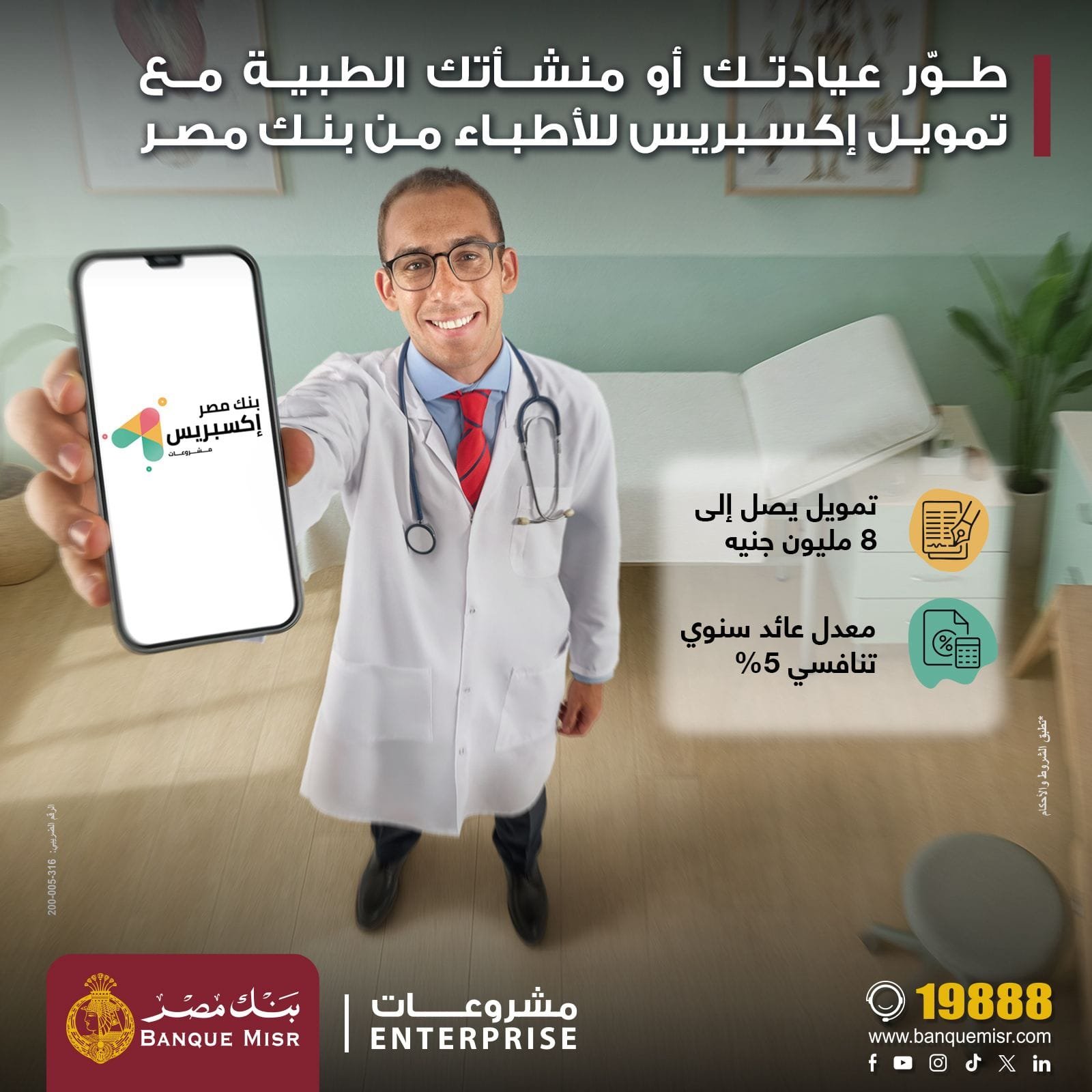 بنك مصر يطلق تمويل إكسبريس للأطباء حتى 8 ملايين جنيه