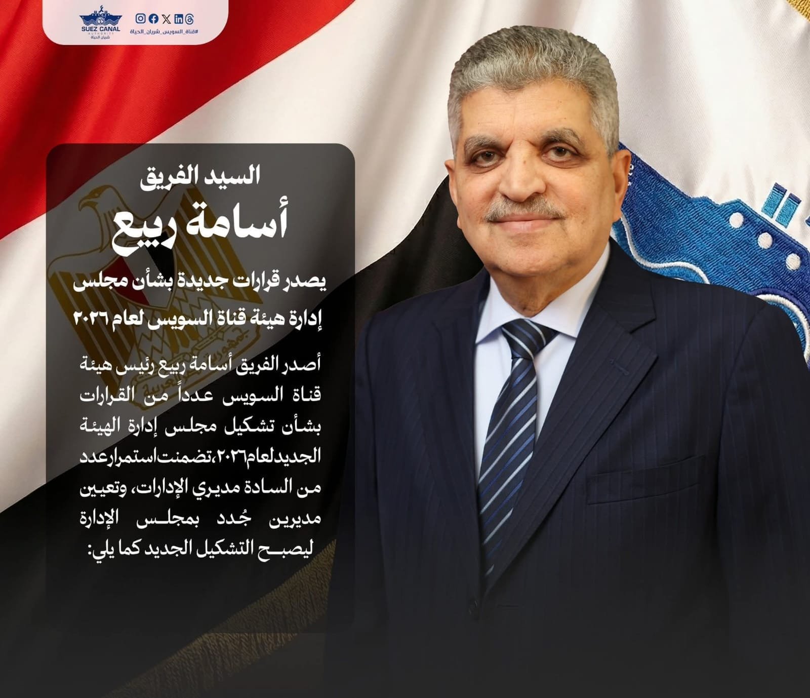 الفريق أسامة ربيع يصدر قرارات جديدة بشأن مجلس إدارة هيئة قناة السويس لعام 2026