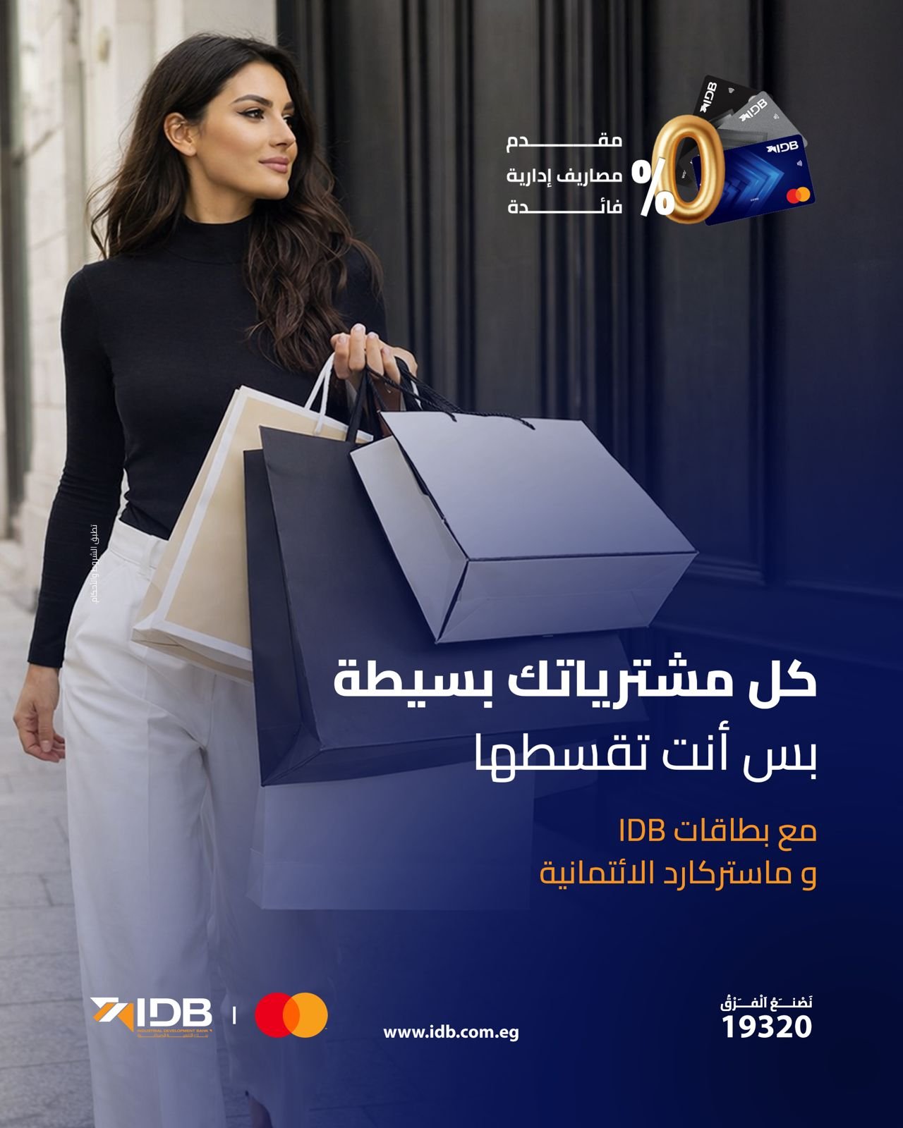 بنك التنمية الصناعية IDB وماستركارد يطلقان حملة “بَسِّطها وقسِّطها ” لتقسيط المشتريات حتى 12 شهرا بدون فوائد