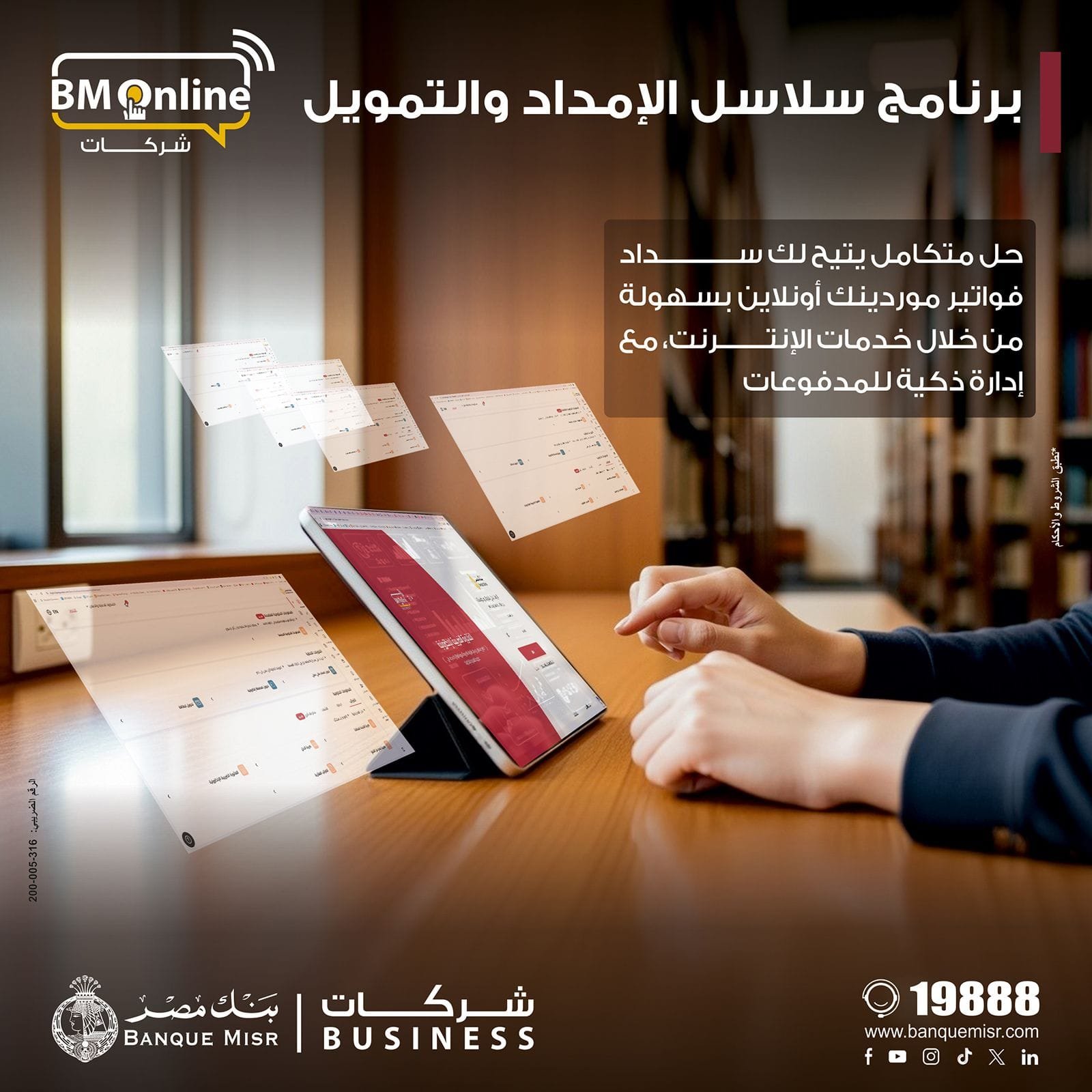 بنك مصر يضيف خدمة ” سلاسل الامداد والتمويل ” لخدمات الانترنت البنكى للشركات لدعم الموردين والتسهيل على الشركات