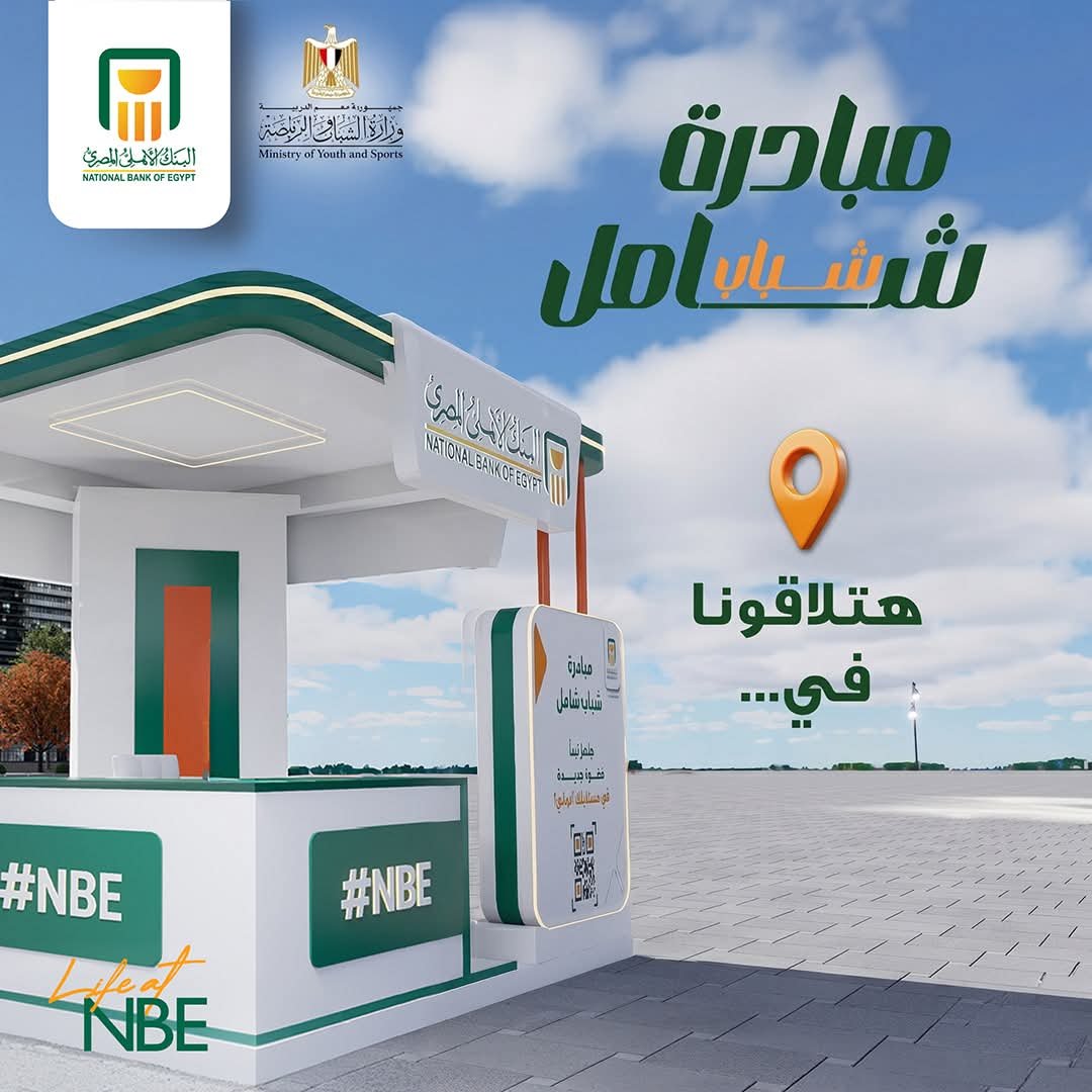 انطلاق مبادرة “شباب شامل”بالتعاون بين البنك الأهلي المصري ووزارة الشباب والرياضة