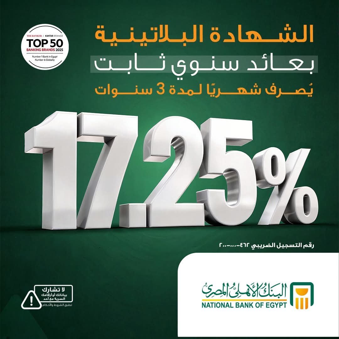 البنك الأهلي المصري يعدل سعر العائد على الشهادات البلاتينية