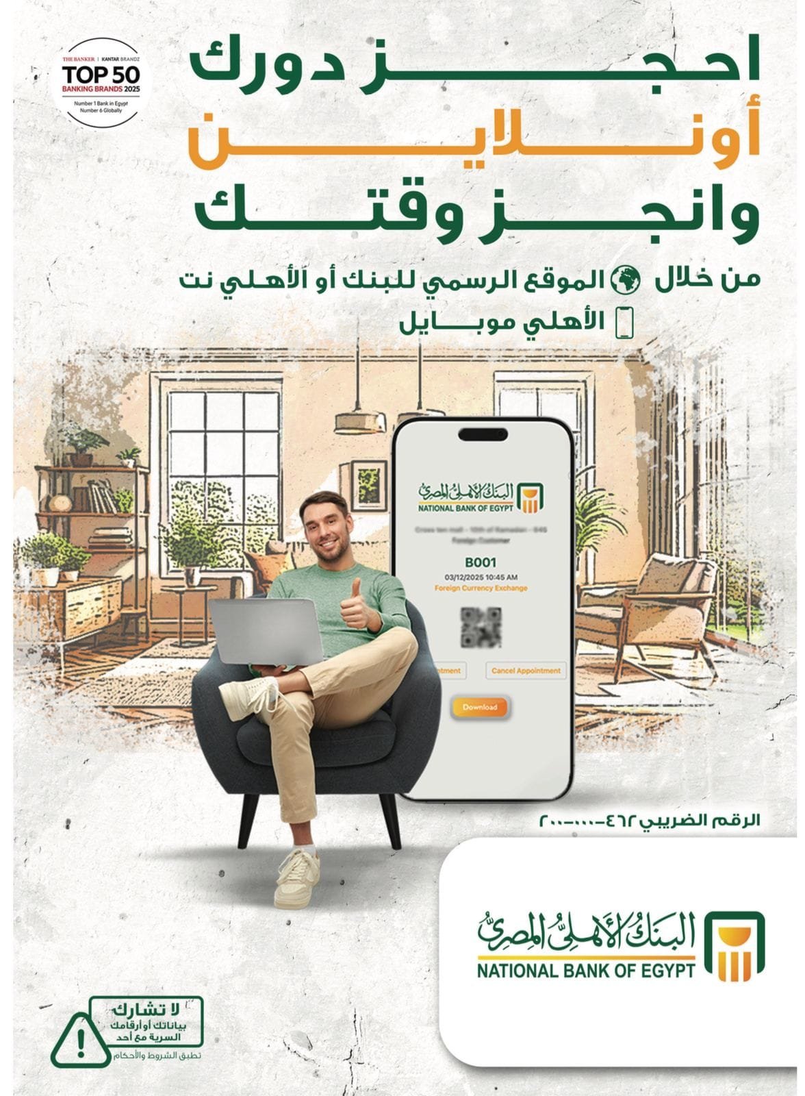 “احجز دورك… وانجز وقتك”.. البنك الأهلي المصري يتيح خدمة حجز مسبق أونلاين بالفرع