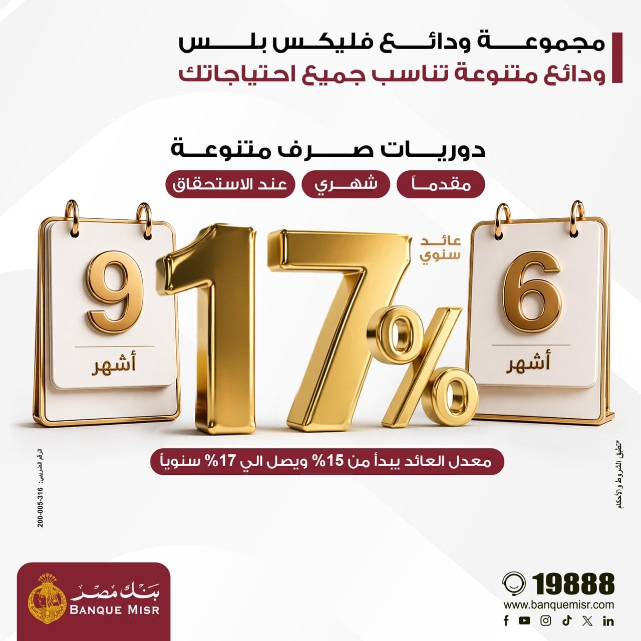بنك مصر يطلق مجموعة ودائع “فليكس بلس” بعوائد تنافسية تصل إلى 17% سنويا ودوريات صرف متنوعة تلبي احتياجات مختلف شرائح العملاء