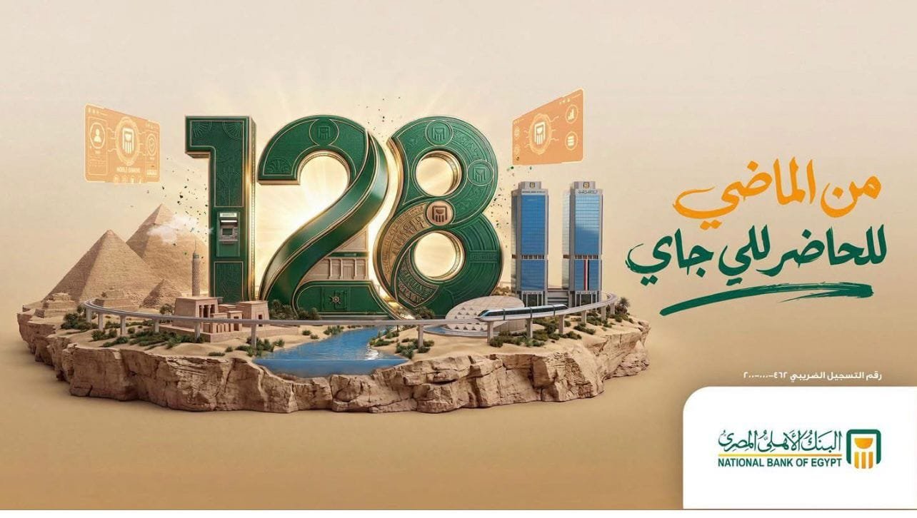 مرور 128 عاما على تأسيس البنك الأهلى المصرى