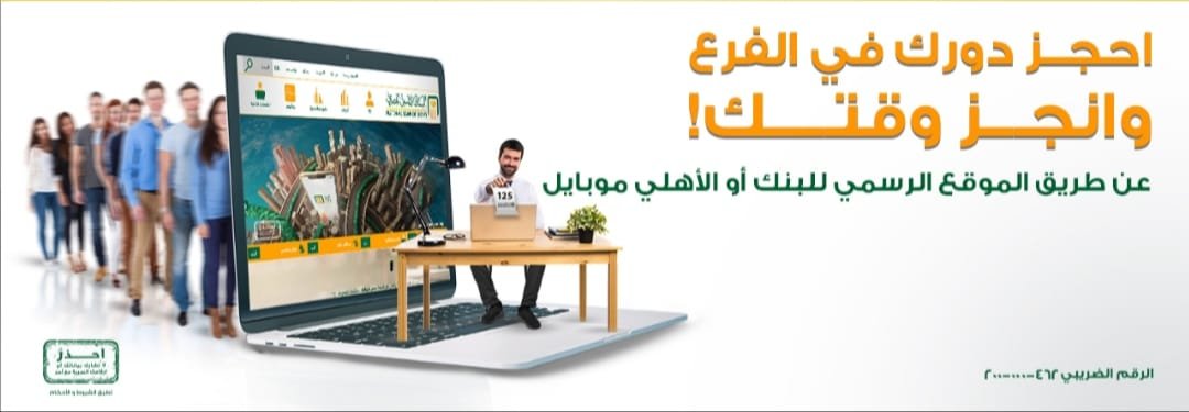 البنك الأهلى المصري يتيح خدمة “احجز دورك… وانجز وقتك”