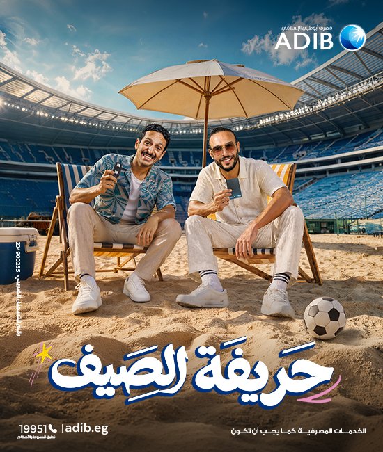 «مصرف أبو ظبي الإسلامي – مصر ADIB-Egypt» يطلق حملته الصيفية للعام الرابع على التوالي تحت شعار “حريفة الصيف”