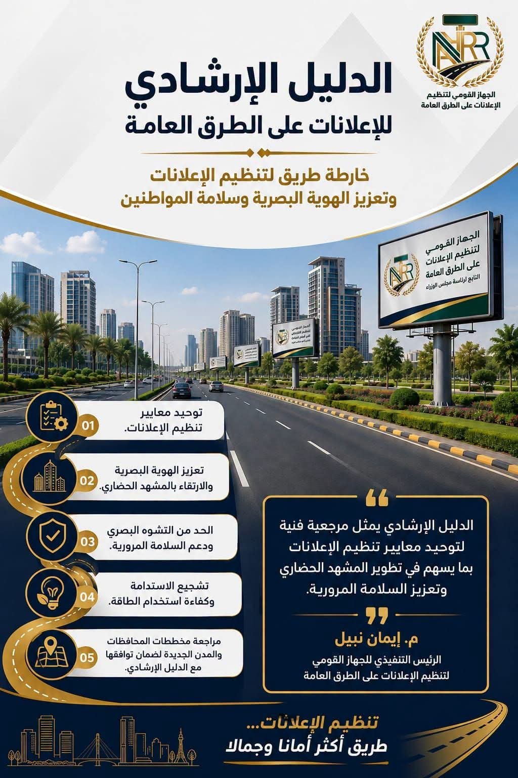 “القومي لتنظيم الإعلانات”: الدليل الإرشادي يرسم خارطة طريق لتنظيم الإعلانات وتعزيز الهوية البصرية وسلامة المواطنين