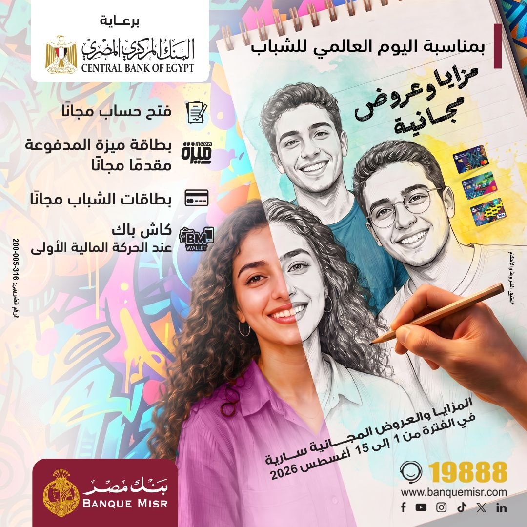 بنك مصر يشارك في فعالية “اليوم العالمي للشباب” برعاية المركزي