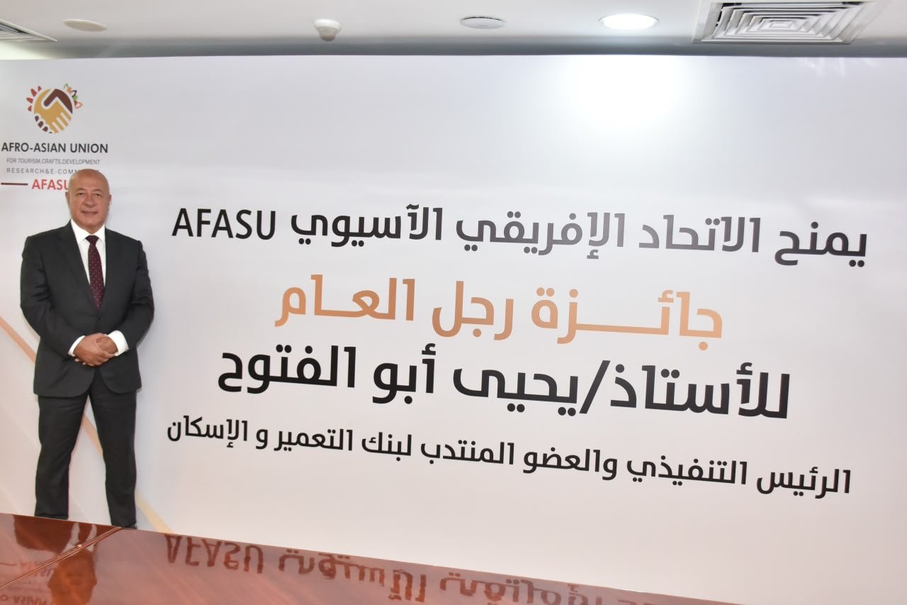 يحيى أبو الفتوح يتسلم جائزة AFASU الذهبية «رجل العام – القائد الملهم» في قطاع المال والاقتصاد