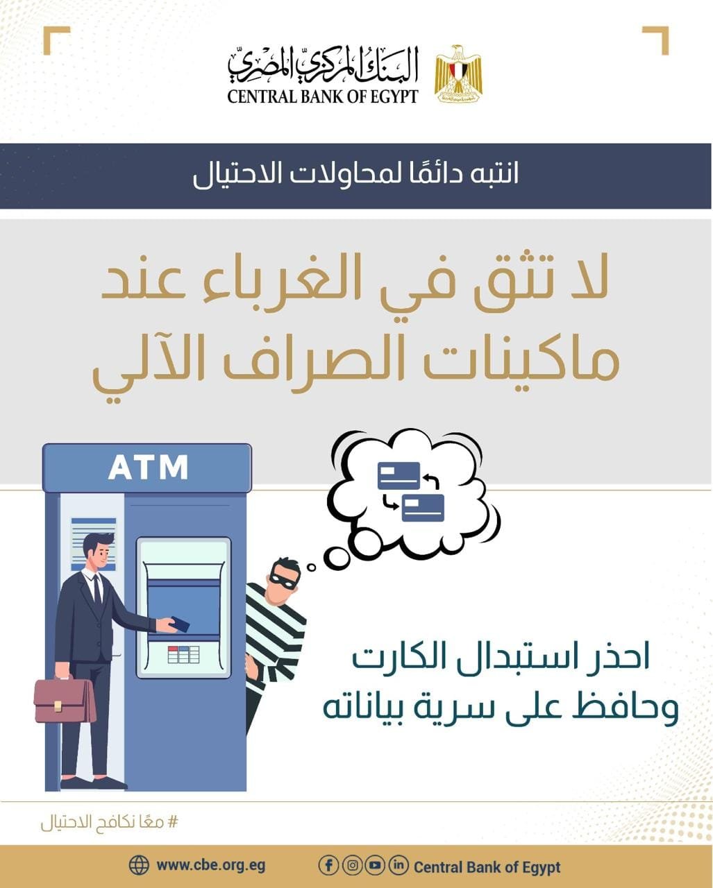 معا نكافح الاحتيال