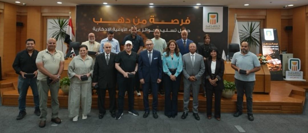 البنك الأهلي المصري يسلم جوائز للعملاء الفائزين ضمن حملة الترويج للأوعية الادخارية ” فرصة من دهب”
