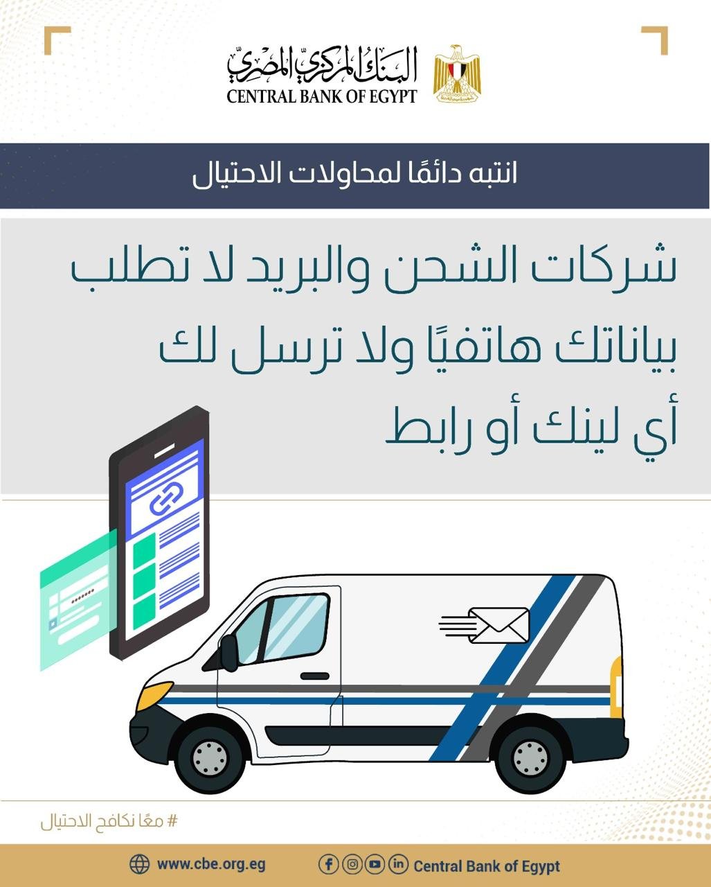 البنك المركزي يحذر المواطنين بأن شركات الشحن والبريد لا تطلب البيانات بمكالمات هاتفية،