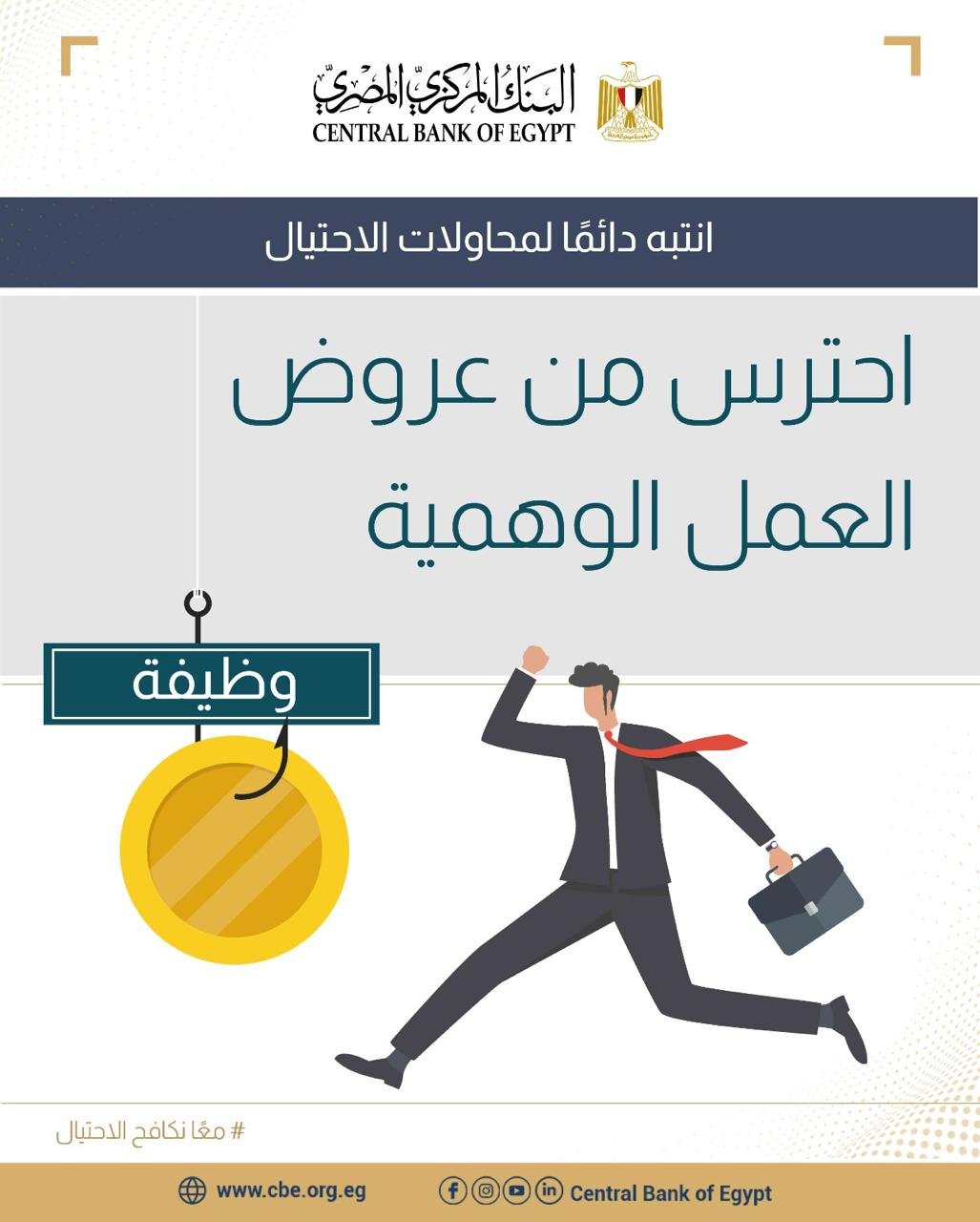 البنك المركزي يحذر المواطنين من رسائل النصب بعروض العمل الوهمية