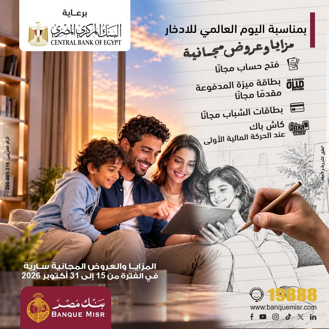 بنك مصر يقدم العديد من العروض المجانية في فعالية “اليوم العالمي للادخار “